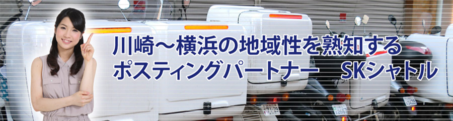 川崎～横浜の地域性を熟知するポスティングパートナー　SKシャトル