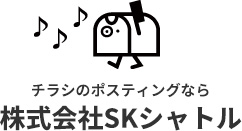 株式会社SKシャトルは神奈川県横浜市鶴見区を拠点に、ポスティングサービスを提供しています。